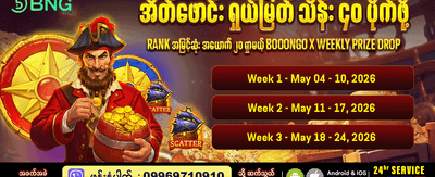 နေ့စဉ်အပိုဆုလာဘ်များကို ရယူပါ
